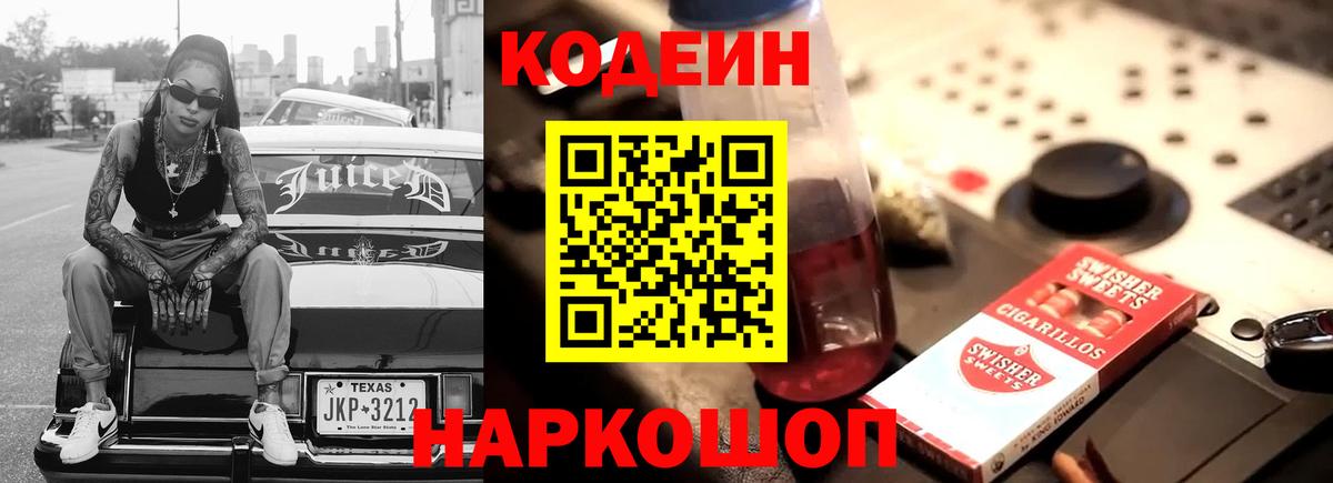 Codein напиток Lean (лин)  Вход с VPN  Абинск  Кодеиновый сироп Lean Purple Drank 